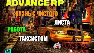 Advance Rp red Жизнь с чистого листа #3 ( Работа Таксистом )