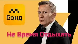 Такси Бонд//Не Время Отдыхать