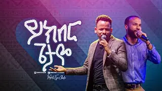 2399- ይክበር ጌታዬ || ድንቅ የአምልኮ ጊዜ በክራይስት አርሚ ኢንተርናሽናል ቸርች