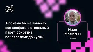 Иван Малюгин — А почему бы не вынести все конфиги в отдельный пакет, сократив бойлерплейт до нуля?