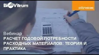 Расчет годовой потребности расходных материалов: теория и практика