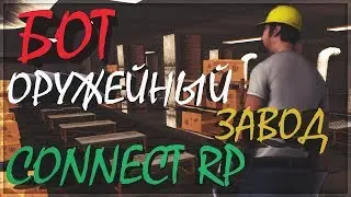 БОТ НА ОРУЖЕЙНЫЙ ЗАВОД ДЛЯ CONNECT RP
