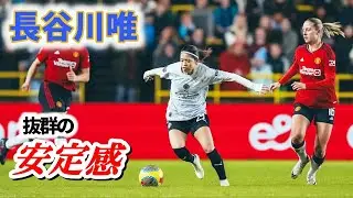 長谷川唯 祝! 契約更新！マンチェスターダービー 2024/1/24 ダイジェスト