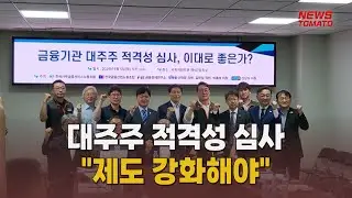 대주주 적격성 심사 회피 반복…"금융당국 심사 강화해야" [말하는 기자들_금융산업_0905]