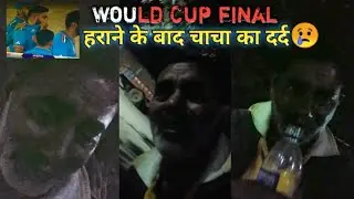भारत Would Cup Final हराने के बाद गम में चाचा || Would Cup 2023 IND VS AUS FINAL match