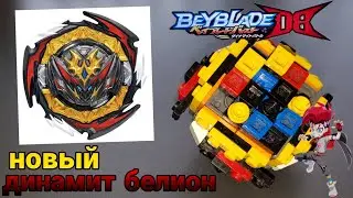 Бейблэйд Динамит Белиал из лего / Beyblade from lego - Dynamite Belial