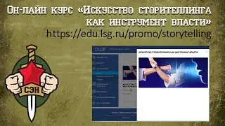 О сторителлинге, экстримальных коммуникациях (курс "Искусство сторителлинга, как инструмент власти")