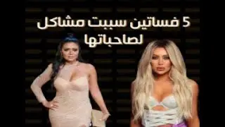 خمس فساتين سببت مشاكل لصاحباته