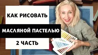 Как рисовать масляной пастелью | 2 часть