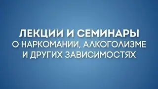 Зависимость и Созависимость. Семья зависимого.Лекция 10.1