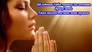Милость Твоя