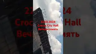 Вечная память погибшим 22.03.2024