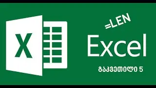 EXCEL-ის გაკვეთილი 5:Len ფუნქცია.