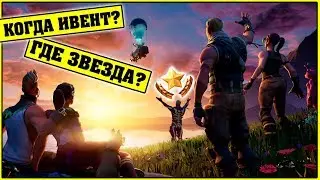 СЕКРЕТНАЯ ЗВЕЗДА КОНЕЧНАЯ! КОГДА ИВЕНТ 10 СЕЗОНА ФОРТНАЙТ?