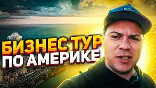 БИЗНЕС ТУР ПО АМЕРИКЕ / МЕНЯ ПРИГЛАСИЛ РУСЛАН ГАФАРОВ