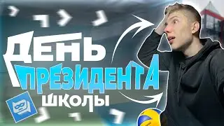 ПРЕЗИДЕНТ ШКОЛЫ И ВОЛЕЙБОЛ? | ВЛОГ
