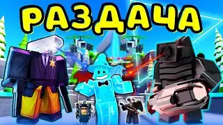 ❄️ РАЗДАЧА ЮНИТОВ 🔥 В Toilet Tower Defense В РОБЛОКС! ROBLOX