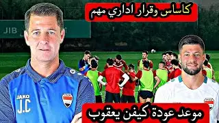 كاساس وقرار اداري مهم يخص منتخبنا الوطني | موعد عودة كيفن يعقوب الى الملاعب