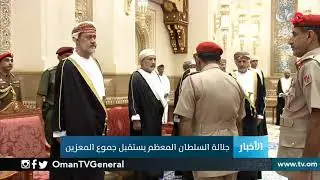 #جلالة السلطان المعظم يستقبل جموع المعزين