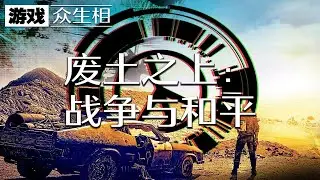 【游戏众生相】废土之上：战争与和平