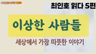 * 작가 최인호 읽다 5편 ㅣ 이상한 사람들 ㅣ 책읽는라디오S 