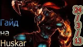 Гайд на Huskar Dota2(ПЕРВАЯ СМЕРТЬ - НА УДАЧУ)