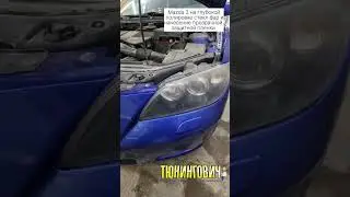 Mazda 3 на восстановлении стекл фар