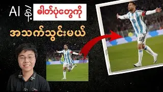 Ai နဲ့ Photo တွေကိုအသက်သွင်းမယ် /  Ai image to video Tutorial