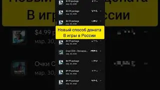 КАК ДОНАТИТЬ В ИГРЫ В РОССИИ В 2025 ГОДУ | АКТУАЛЬНЫЙ СПОСОБ ПОКУПКИ ДОНАТА В ИГРАХ В РФ