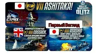 Wows Blitz Флот СТРАХ: Cossack  Asashio   Ashitaka