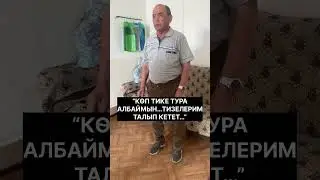 «КӨП ТИКЕ ТУРА АЛБАЙМ…ТИЗЕЛЕРИМ ТАЛЫП КЕТЕТ…”