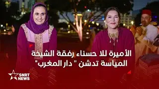الأميرة للا حسناء تدشن بالدوحة الجناح المغربي دار المغرب