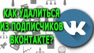 Как удалиться из подписчиков Вконтакте? | Как не попасть в БАН в ВК?