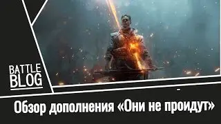 Обзор первого платного дополнения "Они не пройдут" для Battlefield 1 (+18)