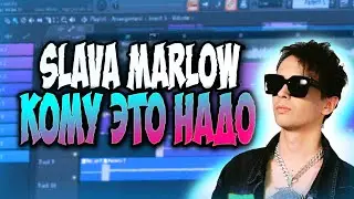 SLAVA MARLOW - КОМУ ЭТО НАДО | Fl Studio Remake
