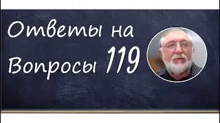 Ответы на вопросы №119