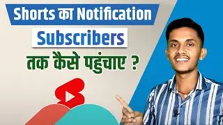 Shorts Video का Notification अपने Subscribers तक कैसे पहुंचाए | 100% Working Trick ||