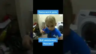 все школьники когда закончился урок #shorts