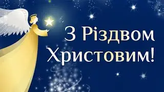З Різдвом Христовим! Привітання з Різдвом!