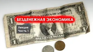 Безденежная экономика будущего | Лекция. Часть 1