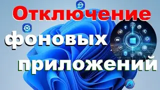 Как отключить фоновые приложения в Windows 11