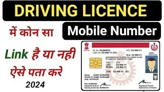 Driving Licence me konsa Mobile number link hai kaise pata kare. Dl Mobile number check.