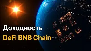 Доходность DeFi BNB Chain 