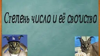 СТЕПЕНЬ ЧИСЛА И ЕЁ СВОЙСТВА