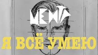 Центр "Я всё умею" (1984)