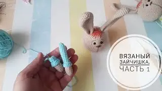 Вязаный Зайчишка.  Часть 1