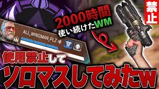【ウィングマン禁止ソロマス】もしも、2000時間この武器しか撃ってない男が、ウィングマンを使わずにソロマスターを目指したら…。