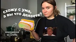 I made ice cream from bread