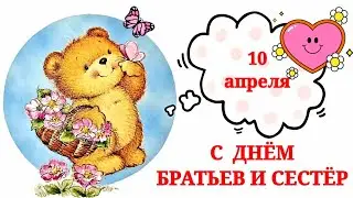 День брата и сестры! 10 апреля. Красивое музыкальное поздравление!