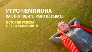 Как полюбить рано вставать по утрам